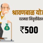 Shravan Bal Yojana