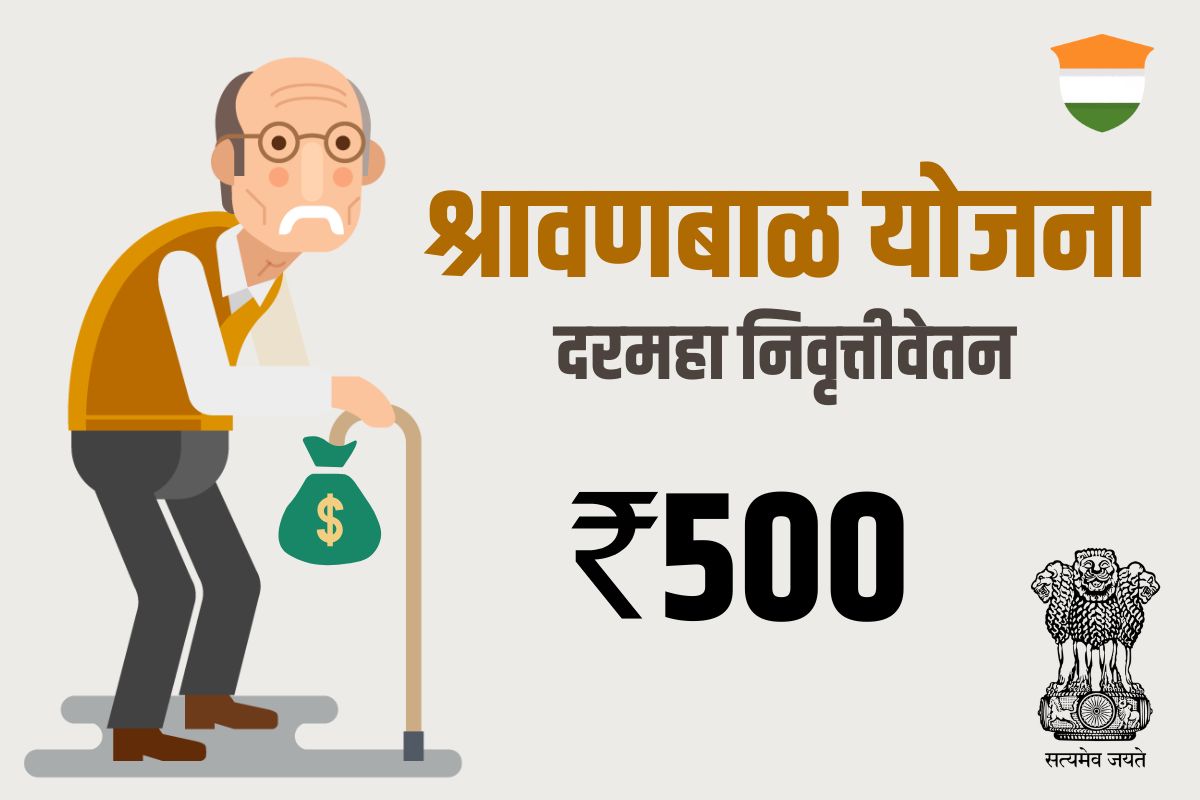 Shravan Bal Yojana