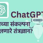 ChatGPT जगाच्या संकल्पना बदलणारे तंत्रज्ञान?